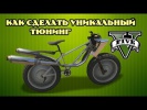 Уникальный тюнинг в GTA 5