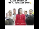 Как не спалиться