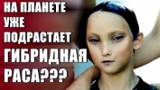 На Планете Уже Подрастает Гибридная Раса???