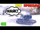 WoT Приколы #3 Нереальный Шот КВ2!