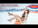 Это Россия... ( приколы )...