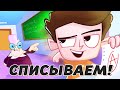 Cheating Tom 2 - А вы списываете в школе?