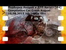 Подборка Аварий и ДТП Август [#4] 16.08.2015