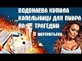 Водонаева купила капельницу для пиара на трагедии