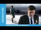 Одуванчик. Фильм. StarMedia. Мелодрама. 2011