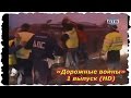 Происшествия, Аварии,  ДТП..  «Дорожные войны» 1 выпуск (HD)