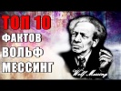 Топ 10 Фактов Вольф Мессинг