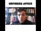 Американец Обрусел