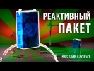Реактивный пакет - физические опыты