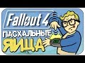 МНОГО ПАСХАЛОК в FALLOUT 4 (Easter Eggs)