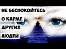 Не беспокойтесь о карме других людей