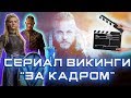 Сериал Викинги - неудачные дубли, что происходит з