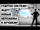 Старую систему ждут новые перемены к лучшему