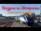 Поездом по Австралии
