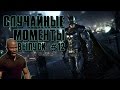 Случайные моменты в играх #12