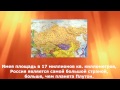 10 безумных фактов о России