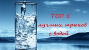 Топ 5 фокусов с водой