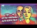 ЛУЧШИЕ МУЛЬТФИЛЬМЫ ДЛЯ ВЗРОСЛЫХ