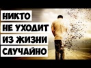 не уходит из жизни случайно