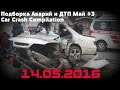 Подборка Аварий и ДТП Май #3 14.05.2016