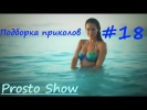 Подборка приколов #18