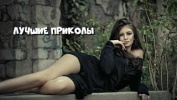 Лучшие смешные приколы