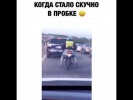 Когда стало скучно ехать в пробке