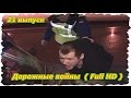 Происшествия, Аварии,  ДТП. «Дорожные войны» 21 выпуск ( Full HD )