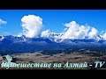 Курайская степь на Алтае.