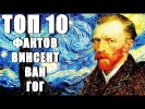 Топ 10 Фактов Винсент Ван Гог
