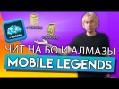 БЕСПЛАТНЫЙ ЧИТ НА БО И АЛМАЗЫ В MOBILE LEGENDS. СА