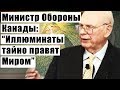 Министр Обороны Канады: “Иллюминаты тайно правят..
