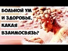 Больной ум и здоровье...Какая взаимосвязь?
