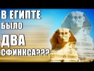 На Самом Деле Сфинксов в Египте было 2!