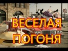 Прикол погоня трюки ржака