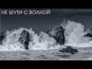 Не шути с волной!