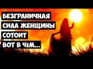 Секрет Женской Силы?