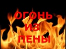 Огонь из пены