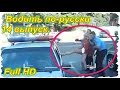 Водить по-русски. 14  выпуск. (Full HD)