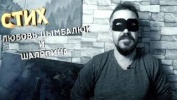 Любовь - Цымбалюк и Шаляпина стих который отрезвит