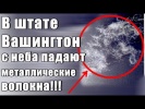 В штате Вашингтон с неба падают ВОЛОКНА!!