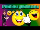 Прикольные демотиваторы.