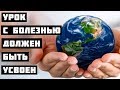 Урок с болезнью должен быть усвоен
