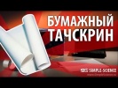 Бумажный тачпад - физические опыты
