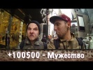 +100500 - Мужество