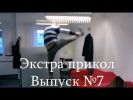 Экстра прикол Выпуск №7 Приколы 2015