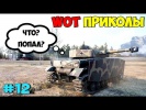 WoT Приколы #12 Про Танки Халява Ловись! 100% Шара
