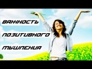 Важность позитивного мышления