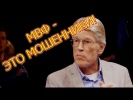 МВФ ЭТО МОШЕННИКИ! ШОК! ПРАВДА ОТ НЕМЦЕВ