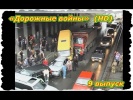 Происшествия, Аварии,  ДТП  .«Дорожные войны» 9 выпуск (HD)
